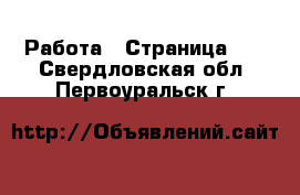  Работа - Страница 22 . Свердловская обл.,Первоуральск г.